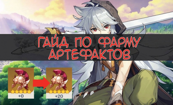 Ежедневный маршрут фарма Артефактов