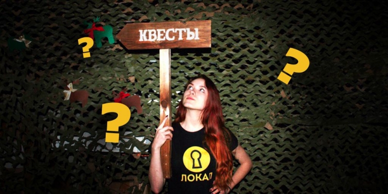 Топ-10 необычных вопросов оператору квеста от новичков
Топ-10 необычных вопросов оператору квеста от новичков