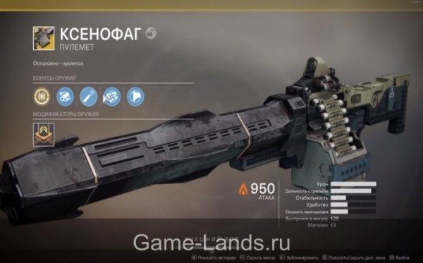 Destiny 2 – Как получить пулемет «Ксенофаг» Destiny 2 – Как получить пулемет «Ксенофаг»