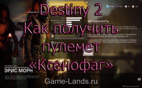 Destiny 2 – Как получить пулемет «Ксенофаг» Destiny 2 – Как получить пулемет «Ксенофаг»