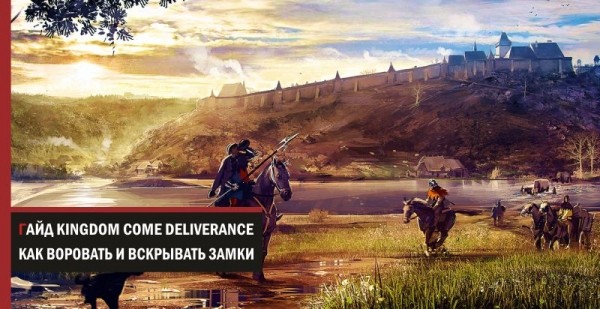 Гайд Kingdom Come Deliverance: как воровать и вскрывать замки Гайд Kingdom Come Deliverance: как воровать и вскрывать замки