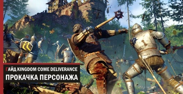 Гайд Kingdom Come Deliverance &ndash; прокачка и самые полезные навыки