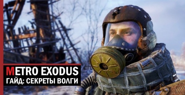 Гайд Metro Exodus: секреты Волги Гайд Metro Exodus: секреты Волги