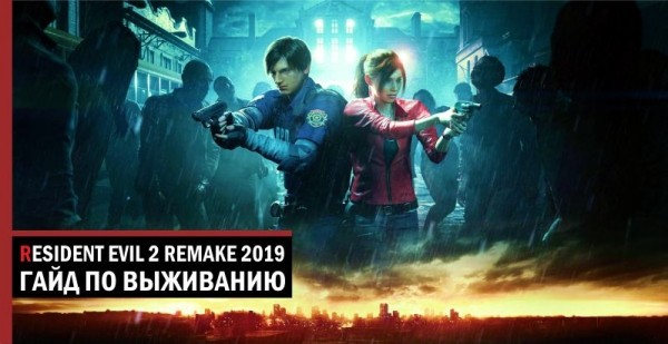 Гайд Resident Evil 2 Remake: как выжить в игре