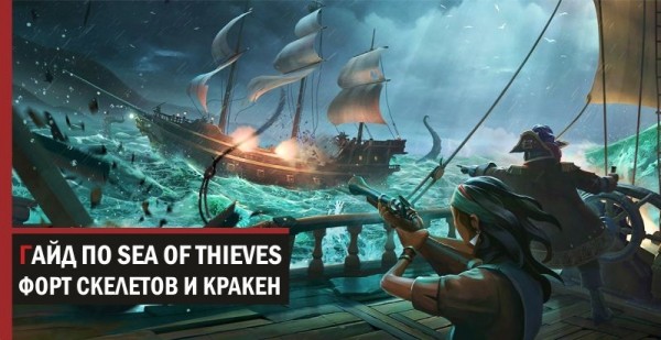 Гайд Sea of Thieves: Форт скелетов и Кракен Гайд Sea of Thieves: Форт скелетов и Кракен
