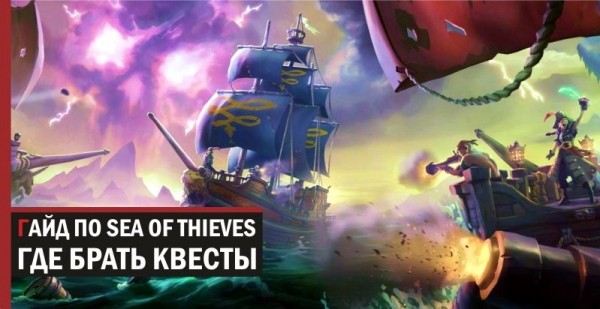 Гайд Sea of Thieves: где брать квесты