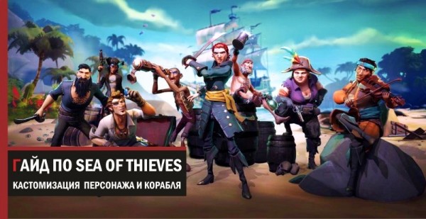 Гайд Sea of Thieves – кастомизация персонажа и корабля Гайд Sea of Thieves – кастомизация персонажа и корабля