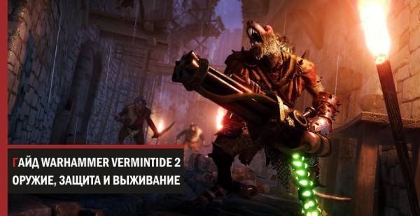 Гайд Warhammer Vermintide 2: оружие и защита Гайд Warhammer Vermintide 2: оружие и защита