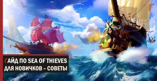 Sea of Thieves: гайд для новичков – советы и секреты Sea of Thieves: гайд для новичков – советы и секреты