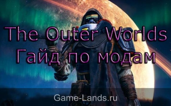 The Outer Worlds – Гайд по модам The Outer Worlds – Гайд по модам