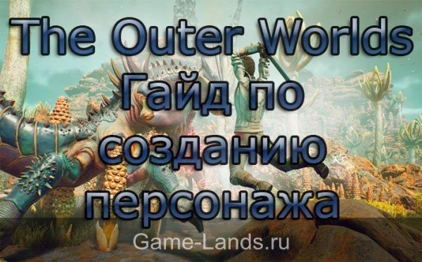 The Outer Worlds – Гайд по созданию персонажа The Outer Worlds – Гайд по созданию персонажа