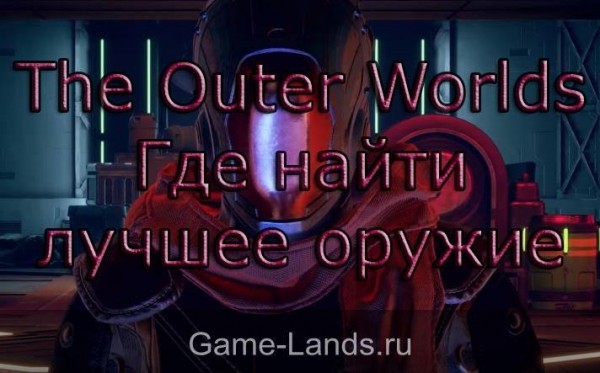 The Outer Worlds – Где найти лучшее оружие The Outer Worlds – Где найти лучшее оружие