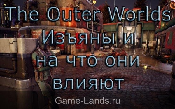 The Outer Worlds &ndash; Изъяны и на что они влияют