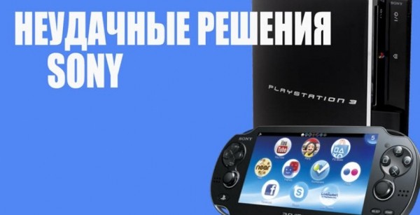 10 неудачных решений, о которых в Sony хотели бы забыть