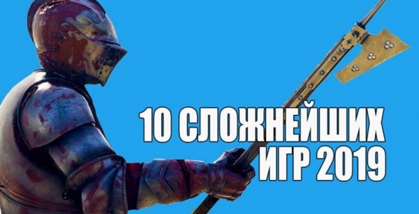 10 сложнейших игр 2019