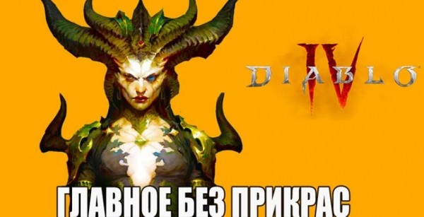 Diablo 4 - Всё главное без прикрас