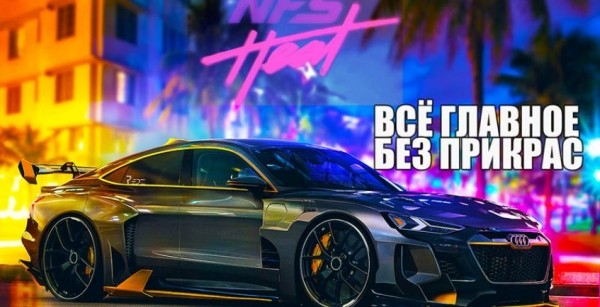 Need for Speed Heat: всё главное без прикрас Need for Speed Heat: всё главное без прикрас