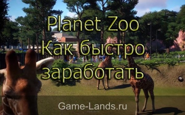 Planet Zoo – Как быстро заработать | Planet Zoo Гайды | Game-Lands.ru Planet Zoo – Как быстро заработать | Planet Zoo Гайды | Game-Lands.ru