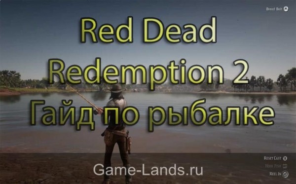 Red Dead Redemption 2 &ndash; гайд по рыбалке | Red Dead Redemption 2 Гайды | Game-Lands.ru