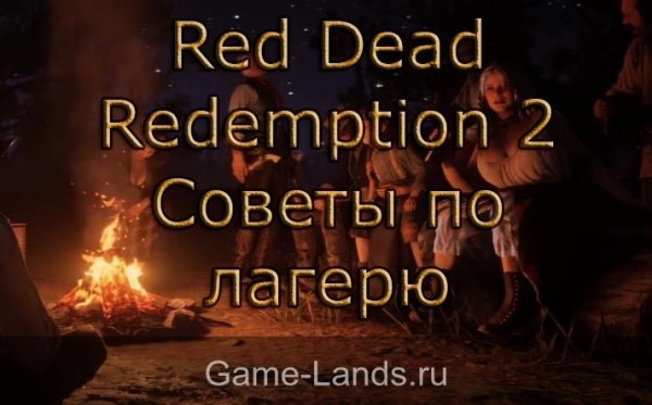 Red Dead Redemption 2 &ndash; советы по улучшению лагеря | Red Dead Redemption 2 Гайды | Game-Lands.ru