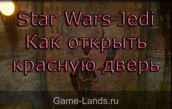 Star Wars Jedi &ndash; Как открыть красную дверь | Game-Lands.ru