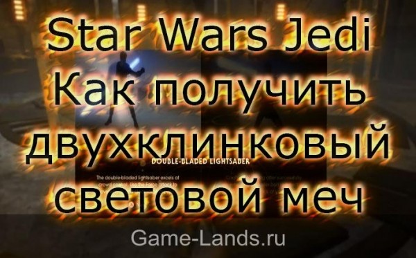 Star Wars Jedi – Как получить двухклинковый световой меч | Game-Lands.ru Star Wars Jedi – Как получить двухклинковый световой меч | Game-Lands.ru