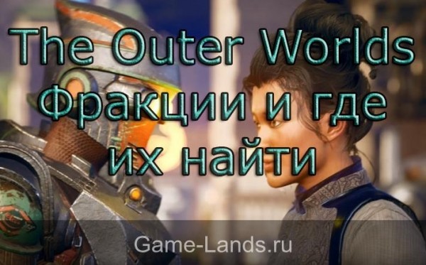 The Outer Worlds &ndash; Фракции и где их найти