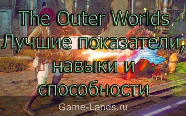 The Outer Worlds – Лучшие показатели, навыки и способности The Outer Worlds – Лучшие показатели, навыки и способности