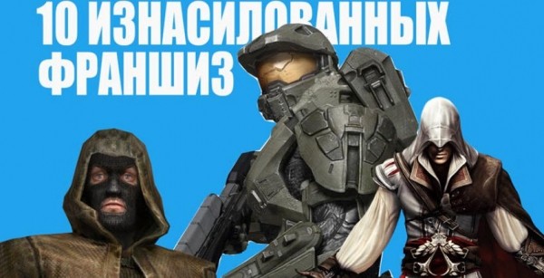 ТОП 10 изнасилованных франшиз