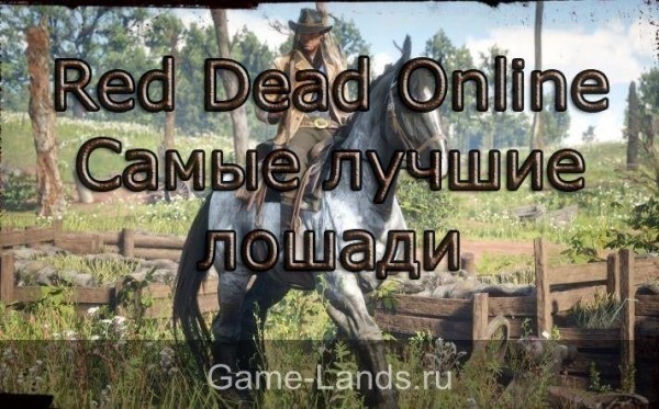 Red Dead Online - Самые лучшие лошади | Red Dead Online Гайды | Game-Lands.ru