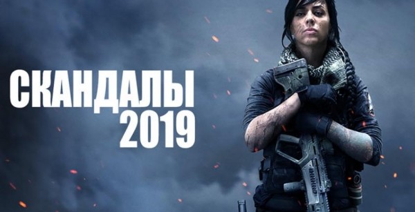 TOP-10 игровых скандалов 2019