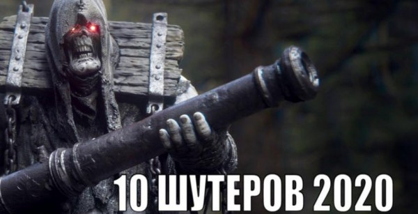 TOP-10 шутеров 2020 TOP-10 шутеров 2020