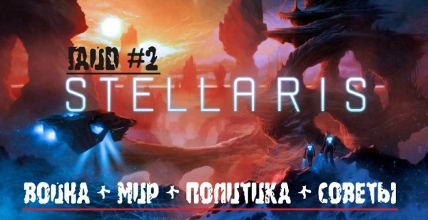 Гайд по игре Stellaris #2: война и мир, политика и советы