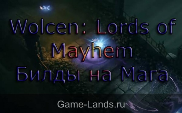 Wolcen: Lords of Mayhem &ndash; Билды на Мага | Game-Lands.ru