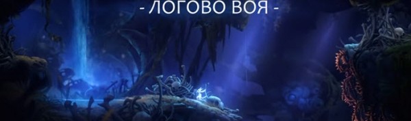 Ori and the Will of the Wisps - Полное прохождение