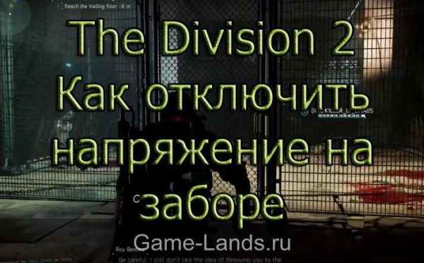 The Division 2 – Как отключить напряжение на металлическом заборе | Game-Lands.ru The Division 2 – Как отключить напряжение на металлическом заборе | Game-Lands.ru