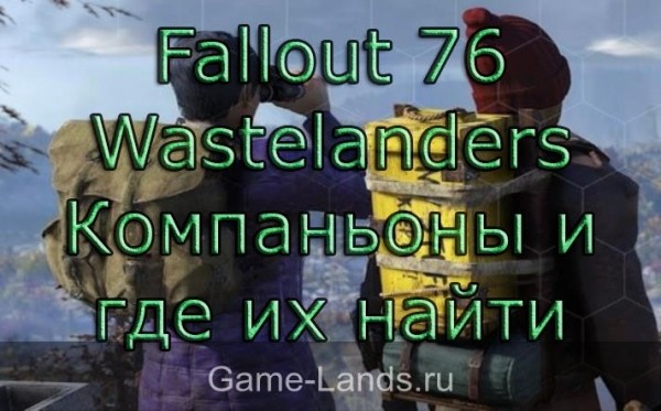 Fallout 76 Wastelanders &ndash; Компаньоны и где их найти | Game-Lands.ru