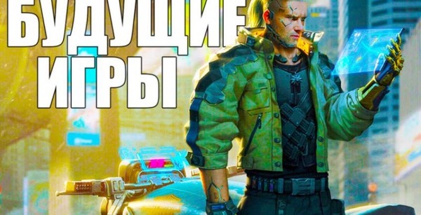 Игры 2020, от которых ждут слишком многого Игры 2020, от которых ждут слишком многого