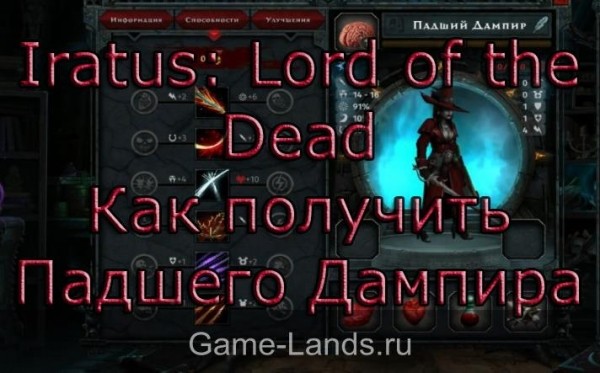 Iratus: Lord of the Dead &ndash; Как получить Падшего Дампира | Game-Lands.ru