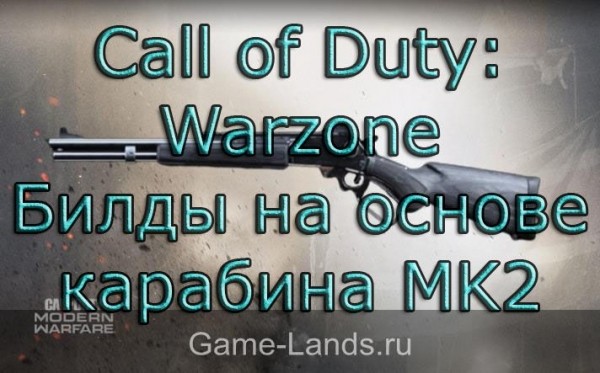 Call of Duty: Warzone – Билды на основе карабина MK2 | Game-Lands.ru Call of Duty: Warzone – Билды на основе карабина MK2 | Game-Lands.ru