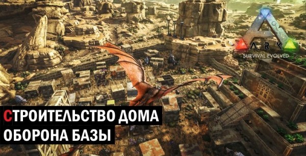 Гайд ARK Survival Evolved: строительство дома и базы Гайд ARK Survival Evolved: строительство дома и базы