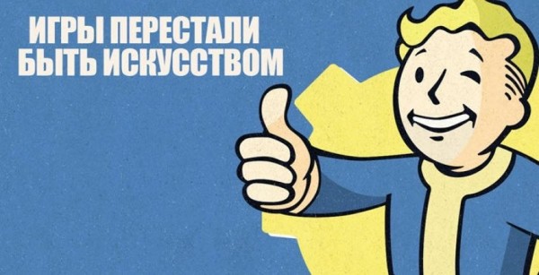 Когда игры перестали быть искусством? Когда игры перестали быть искусством?
