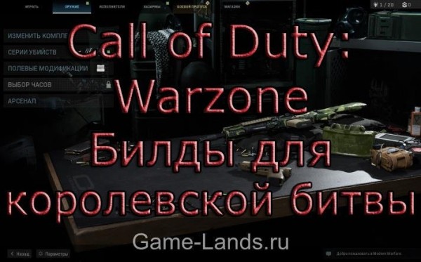 Call of Duty: Warzone &ndash; Билды для королевской битвы | Game-Lands.ru