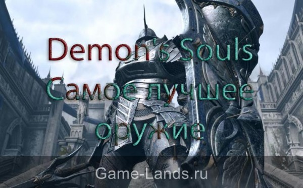 Demon's Souls – Самое лучшее оружие | Game-Lands.ru Demon's Souls – Самое лучшее оружие | Game-Lands.ru
