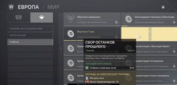 Destiny 2 - Сбор останков прошлого. Найти 9 мертвых экзо на на Европе