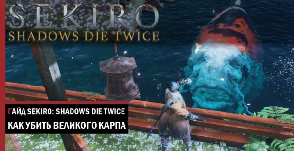Как убить Великого Карпа в Sekiro: Shadows Die Twice