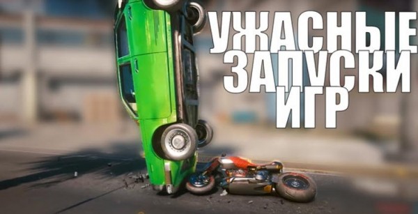 Самые ужасные запуски игр и их последствия Самые ужасные запуски игр и их последствия