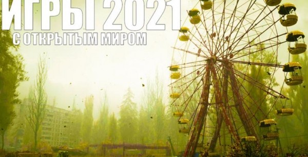 25 лучших игр с открытым миром 2021
