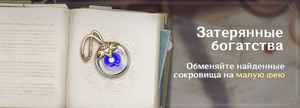 Как получить малую фею в Genshin impact? Гайд по событию Затерянные богатства