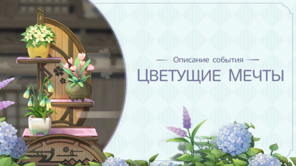 Гайд по событию Цветущие мечты